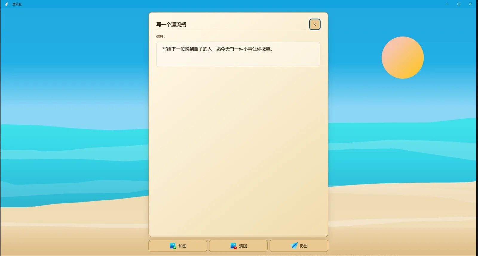 漂流瓶+ 的文字和图片瓶编辑界面