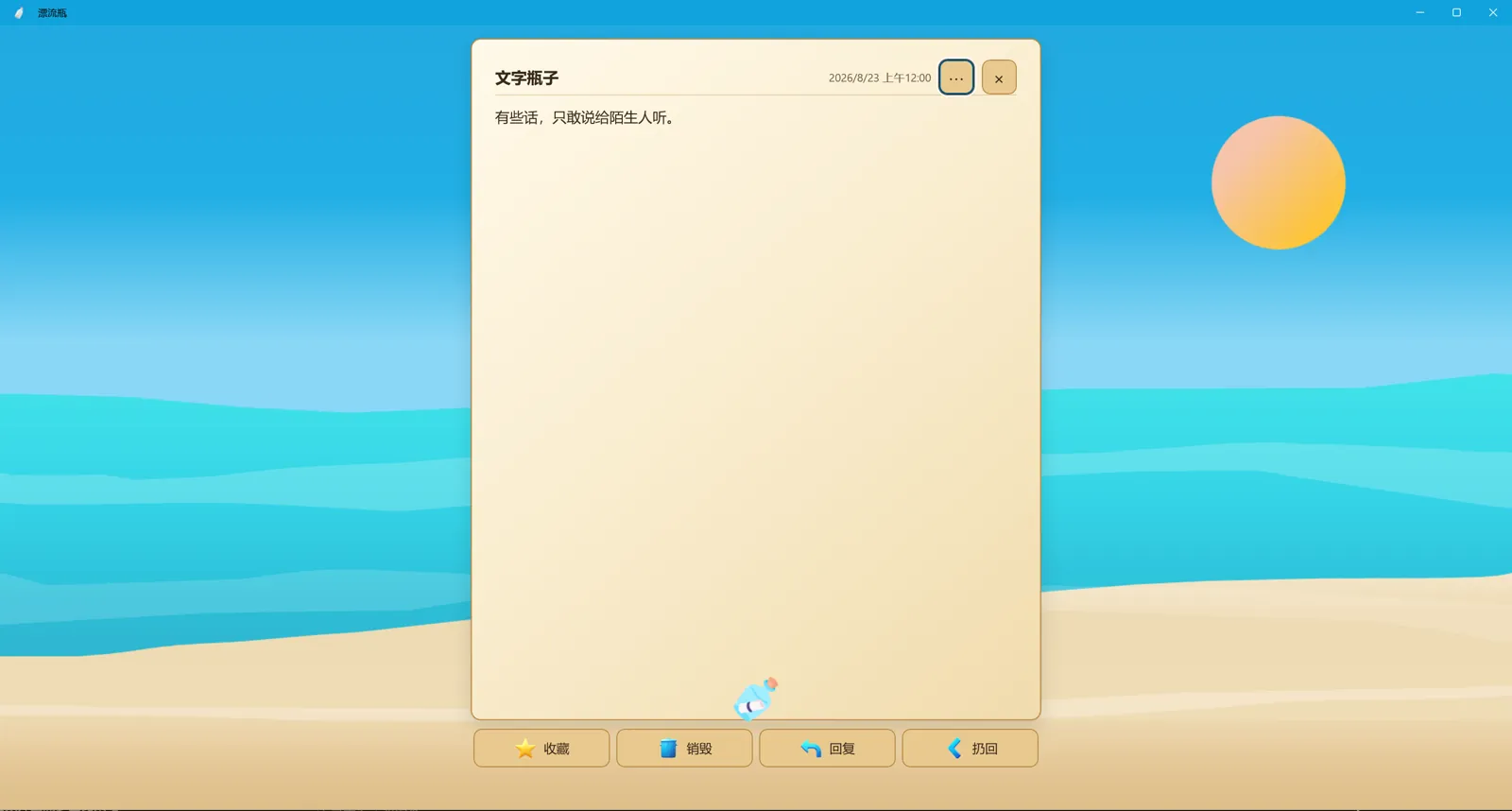 漂流瓶 的捞瓶子界面
