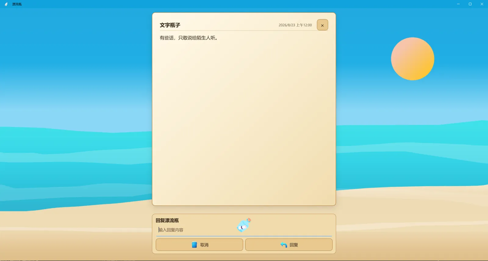 漂流瓶 的回复瓶子界面