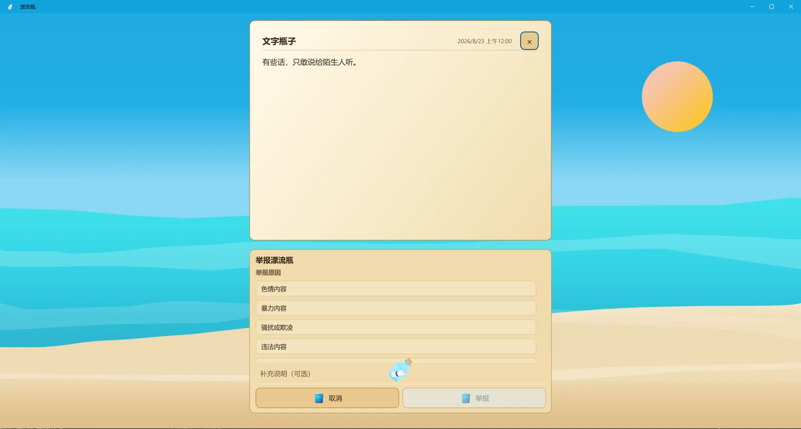 漂流瓶 的举报界面
