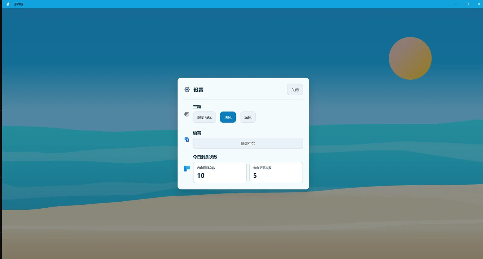 漂流瓶 的设置界面